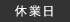 休業日