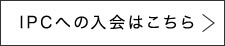 IPCへの入会はこちら