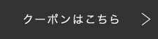 クーポンはこちら