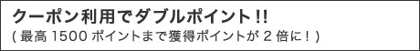 クーポン利用でダブルポイント！