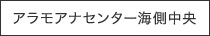 アラモアナセンター海側中央