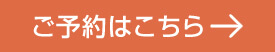 ご予約はこちら