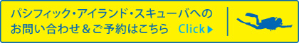 パシフィック・アイランド・スキューバへのお問い合わせ＆ご予約はこちら