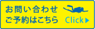 お問合わせ･ご予約はこちら