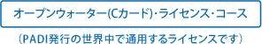 オープンウォーター(Cカード)･ライセンス･コース（PADI発行の世界中で通用するライセンスです）
