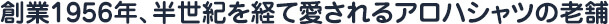 創業1956年、半世紀を経て愛されるアロハシャツの老舗