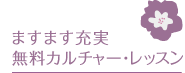 ますます充実無料カルチャー･レッスン