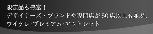 限定品も豊富！デザイナーズ・ブランドや専門店が50店以上も並ぶ、ワイケレ･プレミアム･アウトレット