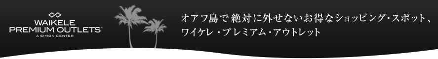 ワイケレ･プレミアム･アウトレット