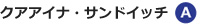 クアアイナ・サンドイッチ