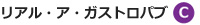 リアル・ア・ガストロパブ