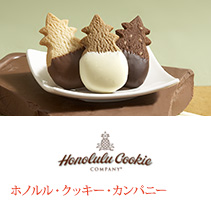 Honolulu Cookie Company ホノルル･クッキー･カンパニー