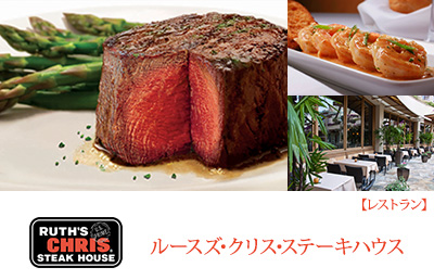 Ruth's Chris Steak House ルースズ･クリス･ステーキハウス