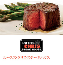 Ruth's Chris Steak House ルースズ･クリス･ステーキハウス
