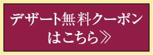 デザート無料クーポンはこちら