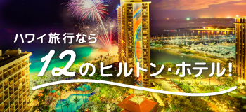 一度は泊まりたいワイキキ屈指の極上リゾートから、利便性・コスパ抜群なホテルまで！