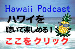 ハワイアン音楽も聞けるポッドキャスト