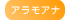 アラモアナ