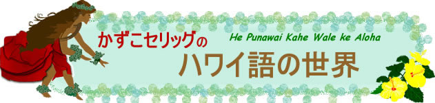 かずこセリッグの ハワイ語の世界 第05回 フラはどこから始まった 神話に見るフラの起源 その1 Myハワイ歩き方