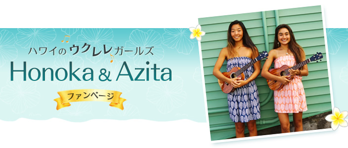 ハワイのウクレレガールズ Honoka & Azita