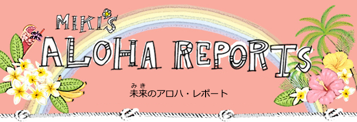 東京特派員ミキのアロハ･レポート･イン･ジャパン