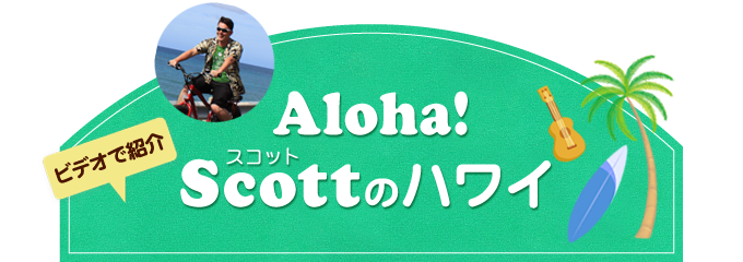 Aloha! Scott（スコット）のハワイ
