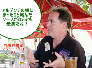 料理評論家のマシュー･グレー氏