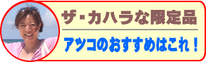 カハラ＆アツコ