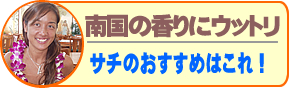 南国の香りのフェイシャル