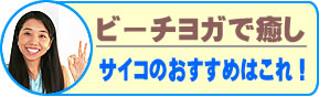 ビーチヨガで癒し