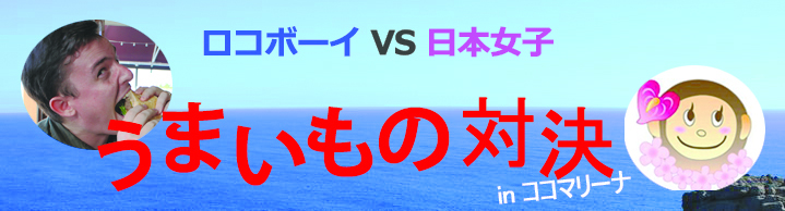 ロコと日本女子が、ハワイのココマリーナセンターで見つけた、美味しいメニューを紹介します