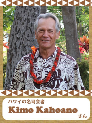 ハワイの名司会者、キモ･カホアノさん