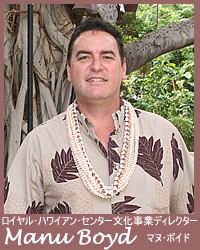ハワイのクムフラでロイヤル･ハワイアン･センターの文化ディレクター、マヌ･ボイド