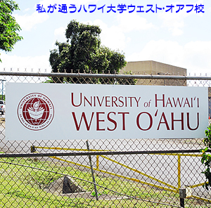 ハワイ大学ウエスト･オアフ校