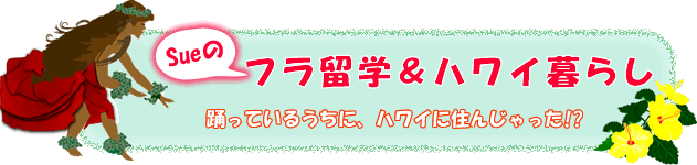 フラ留学＆ハワイ暮らし