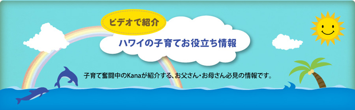 ハワイの子育てお役立ち情報