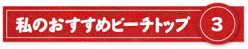 私のおすすめビーチトップ3