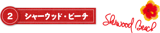シャーウッド・ビーチ