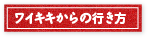 ワイキキからの行き方