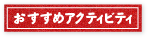 おすすめアクティビティ