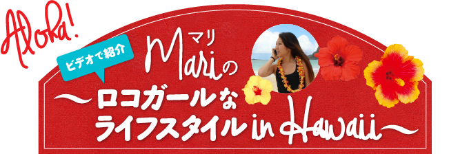 Mariのロコガールなライフスタイル in Hawaii