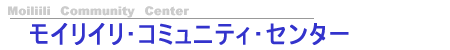 モイリイリ・コミュニティ･センター