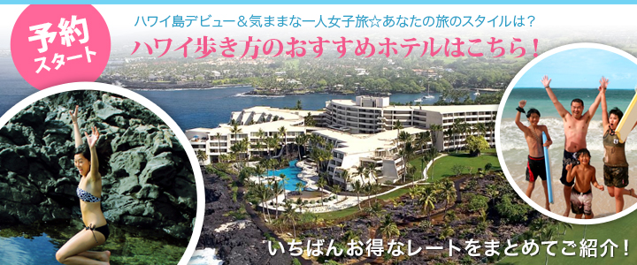 予約スタート 年末年始の旅行はハワイに決まり - ハワイの人気ホテルプライス一覧！日本語で簡単予約・憧れのホテルにお得に泊まろう！いちばんお得なレートをまとめてご紹介！