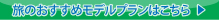 旅のおすすめプランはこちら