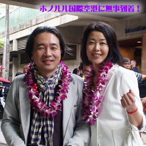ハワイ旅行に当選した鈴木さんご夫妻