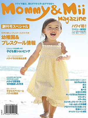 ハワイ発の子育て情報マガジン