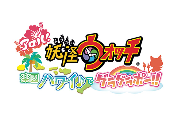 アロハ！妖怪ウォッチ　楽園ハワイ♪でゲラゲラポー！！