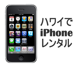 ハワイのiPhoneレンタル