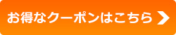 ロマノズ・マカロニ・グリルのお得なクーポンはこちら