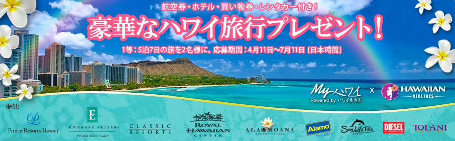 第26回Myハワイ(ハワイ歩き方)読者レポーター募集(金賞) ハワイ島3泊とオアフ島2泊、5泊7日の豪華ハワイ旅行にご招待！他にも豪華な銀賞、銅賞をご用意しました！